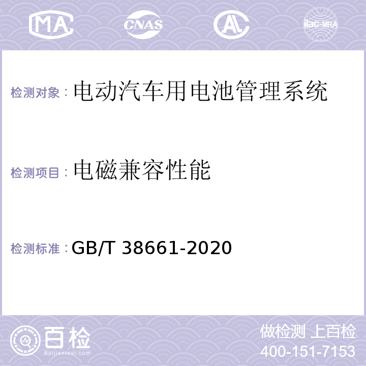 电磁兼容性能 电动汽车用电池管理系统技术条件GB/T 38661-2020