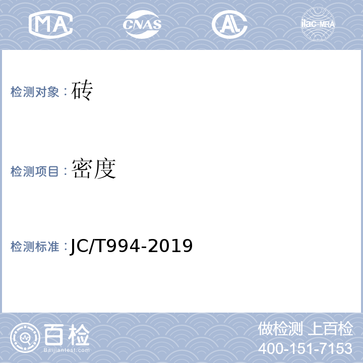 密度 微晶玻璃陶瓷复合砖 JC/T994-2019