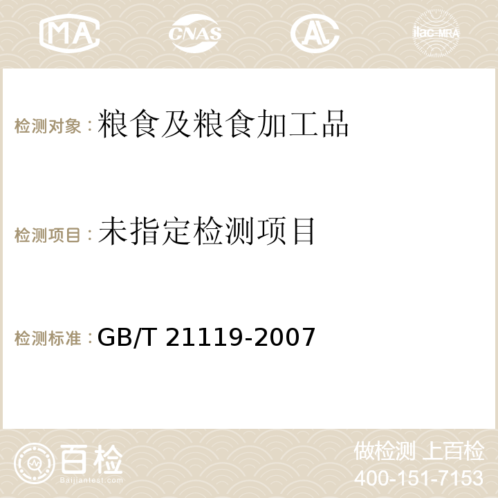  GB/T 21119-2007 小麦 沉降指数测定法 Zeleny试验