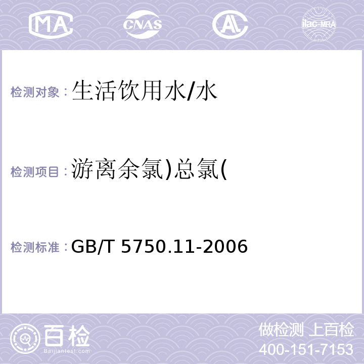 游离余氯)总氯( 生活饮用水标准检验方法 消毒剂指标 /GB/T 5750.11-2006