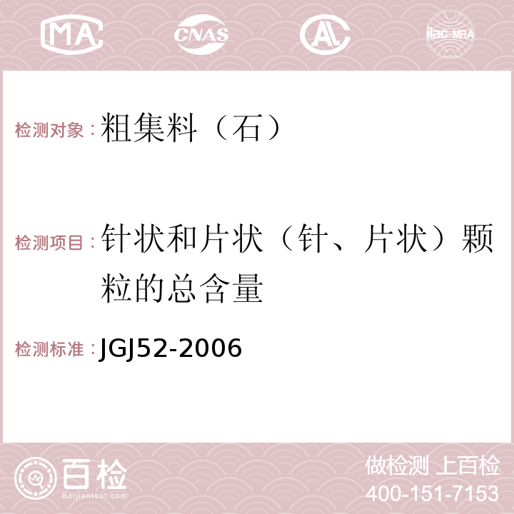 针状和片状（针、片状）颗粒的总含量 普通混凝土用砂、石质量及检验方法标准 JGJ52-2006