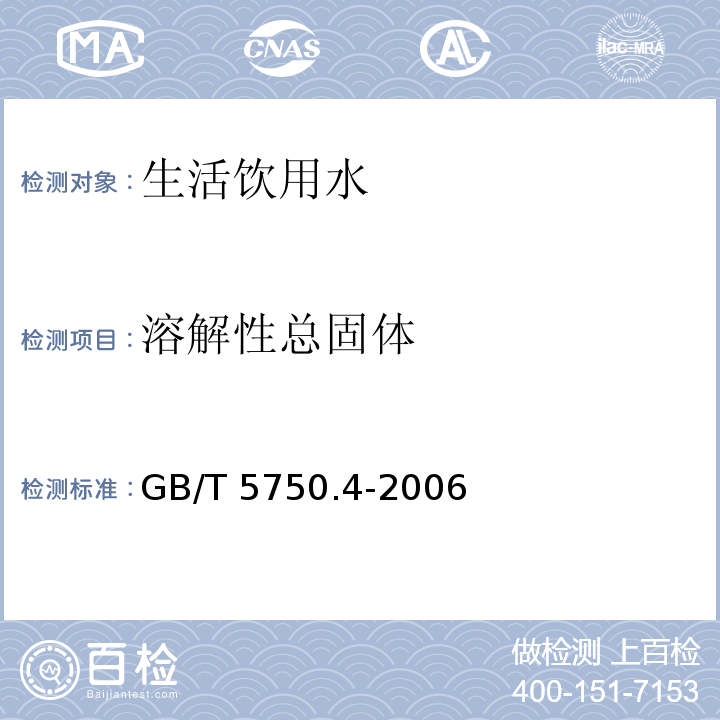 溶解性总固体 生活饮用水标准检验方法 感官性状和物理性指标GB/T 5750.4-2006