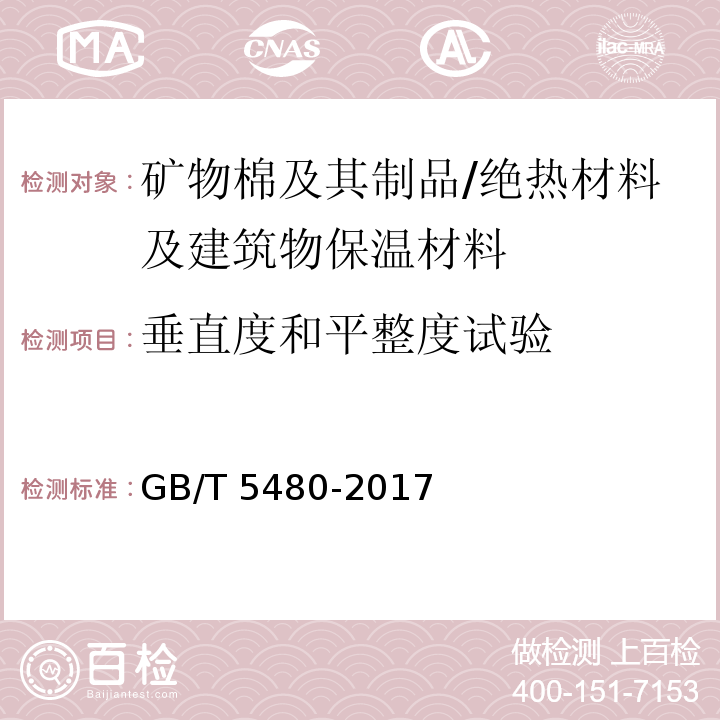 垂直度和平整度试验 GB/T 5480-2017 矿物棉及其制品试验方法