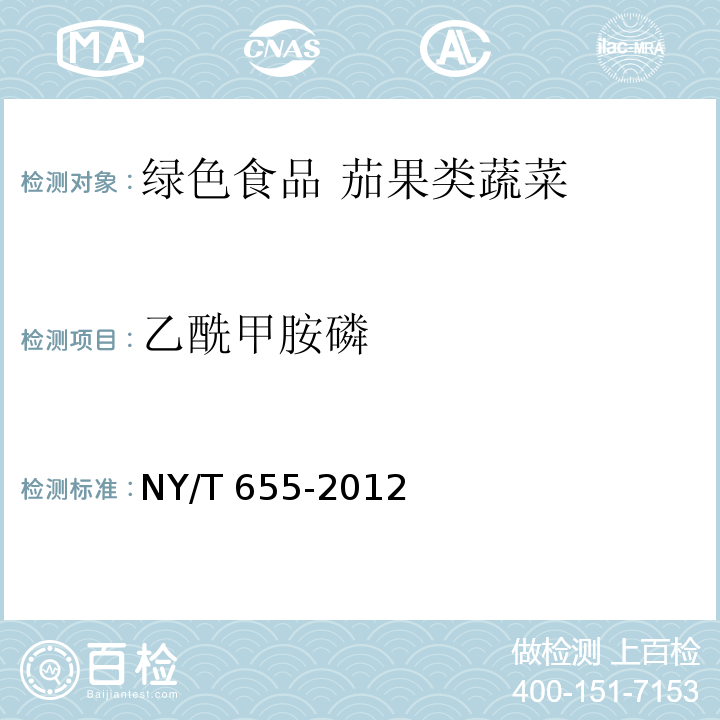 乙酰甲胺磷 NY/T 655-2012 绿色食品 茄果类蔬菜