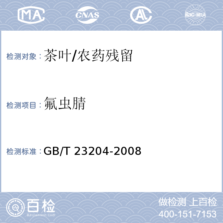 氟蟲腈 茶葉中519種農藥及相關化學品殘留量的測定 氣相色譜-質譜法/GB/T 23204-2008