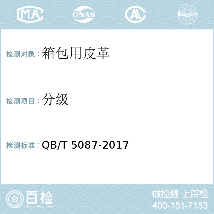 分级 箱包用皮革QB/T 5087-2017