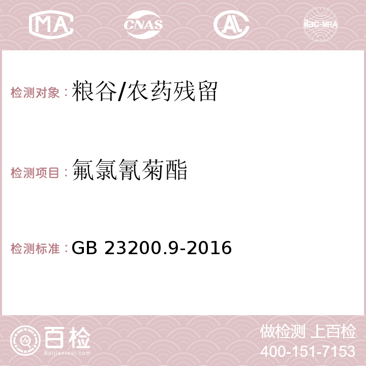 氟氯氰菊酯 食品安全国家标准 粮谷中475种农药及相关化学品残留量测定 气相色谱-质谱法 /GB 23200.9-2016