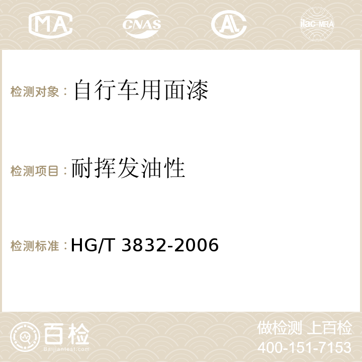耐挥发油性 自行车用面漆HG/T 3832-2006（2015）