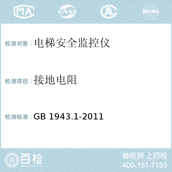 接地电阻 信息技术设备 安全 第1部分 通用要求 GB 1943.1-2011
