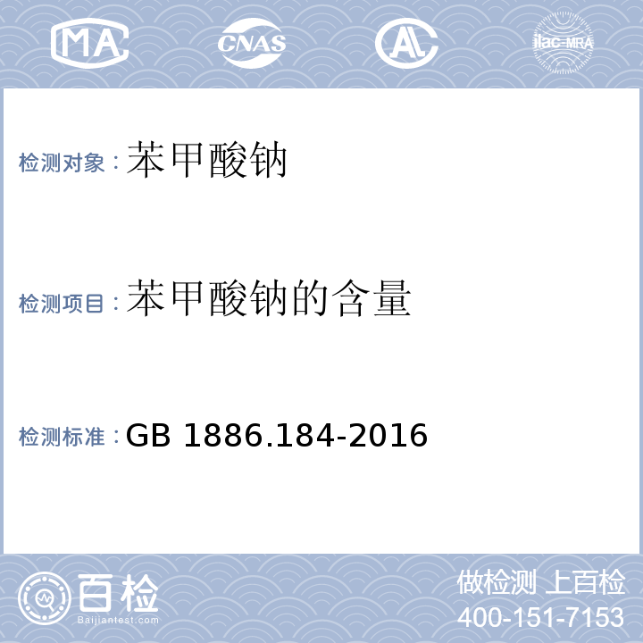 苯甲酸钠的含量 食品安全国家标准 食品添加剂 苯甲酸钠GB 1886.184-2016附录A中A3