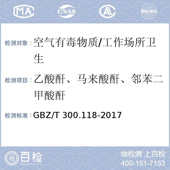 乙酸酐、马来酸酐、邻苯二甲酸酐 工作场所空气有毒物质测定第118部分：乙酸酐、马来酸酐和邻苯二甲酸酐/GBZ/T 300.118-2017