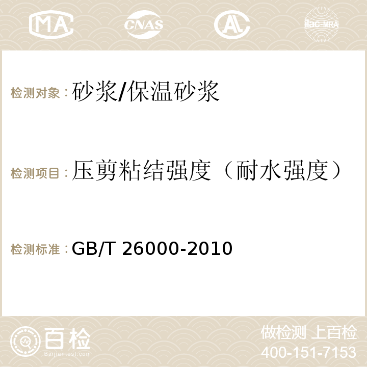 压剪粘结强度（耐水强度） 膨胀玻化微珠保温隔热砂浆GB/T 26000-2010