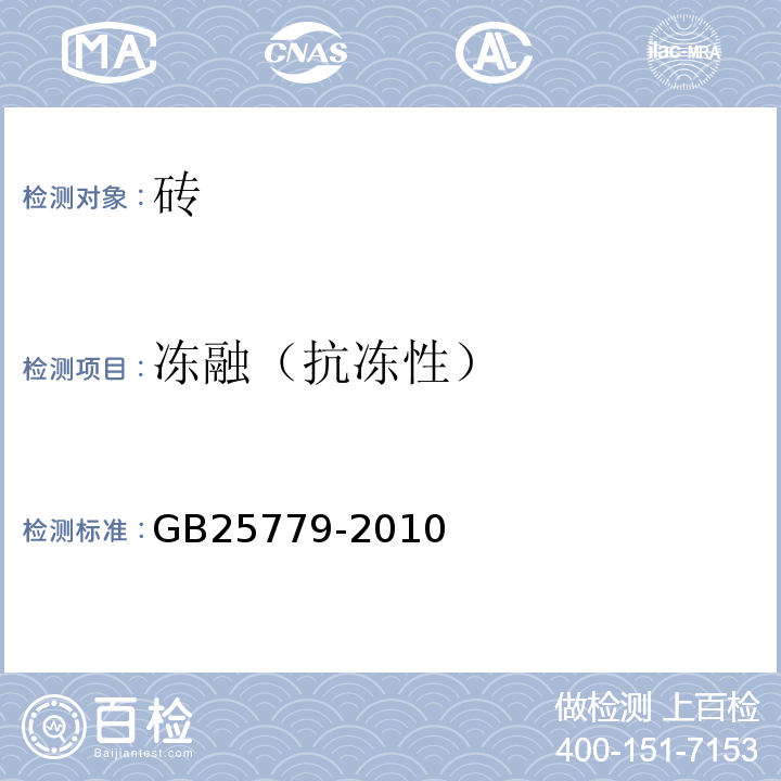 冻融（抗冻性） 承重混凝土多孔砖 GB25779-2010