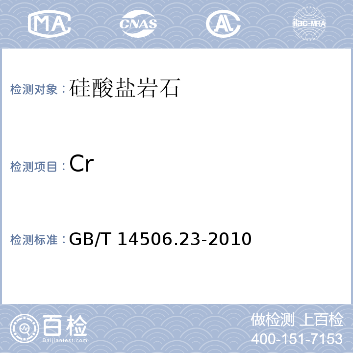 Cr 硅酸盐岩石化学分析方法 第23部分：铬量测定 GB/T 14506.23-2010