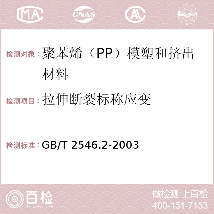 拉伸断裂标称应变 塑料 聚苯烯（PP）模塑和挤出材料 第2部分：试样制备和性能测定GB/T 2546.2-2003