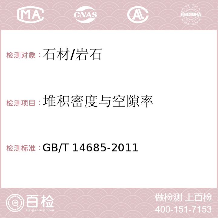 堆积密度与空隙率 建筑用卵石、碎石砂GB/T 14685-2011　6.13