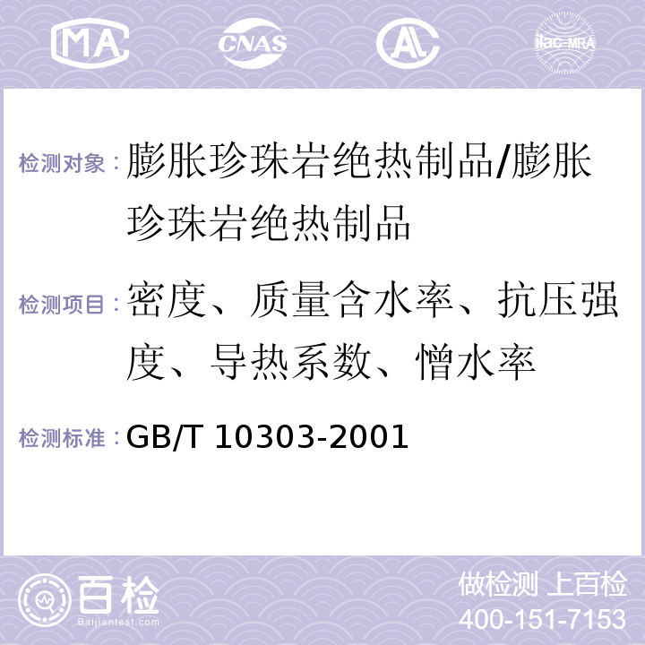 密度、質量含水率、抗壓強度、導熱系數、憎水率 膨脹珍珠巖絕熱制品/GB/T 10303-2001