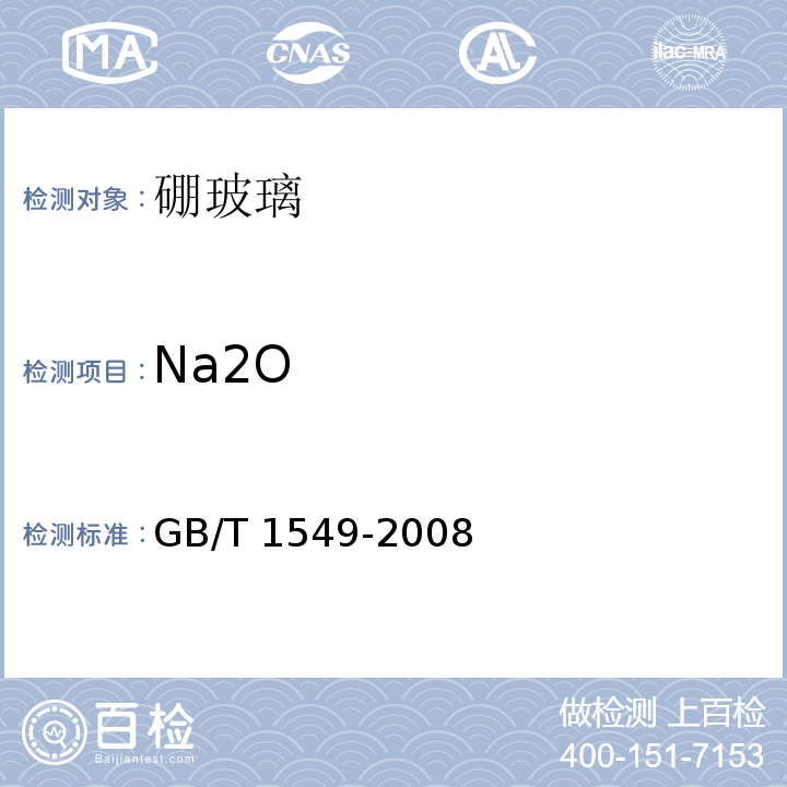 Na2O 纤维玻璃化学分析方法GB/T 1549-2008