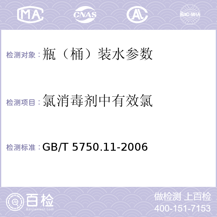 氯消毒剂中有效氯 生活饮用水标准检验方法 消毒剂指标 GB/T 5750.11-2006 第2章