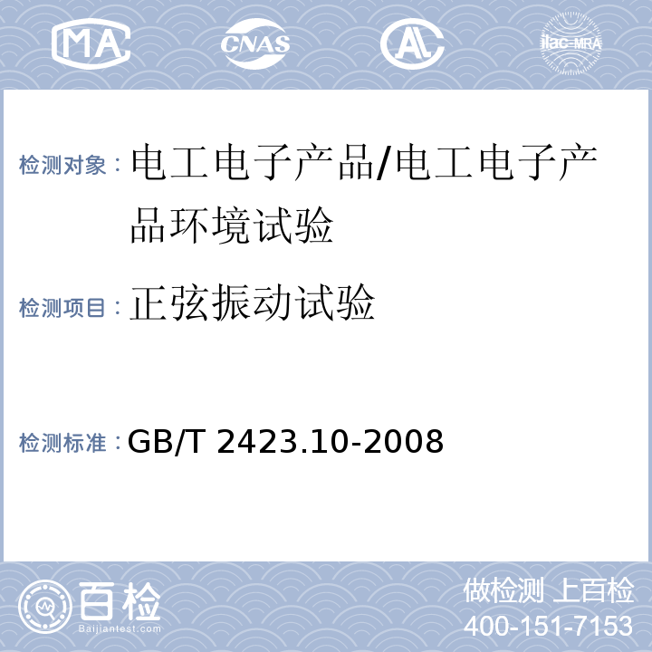 正弦振动试验 电工电子产品环境试验 第2部分: 试验方法 试验Fc：振动（正弦）/GB/T 2423.10-2008