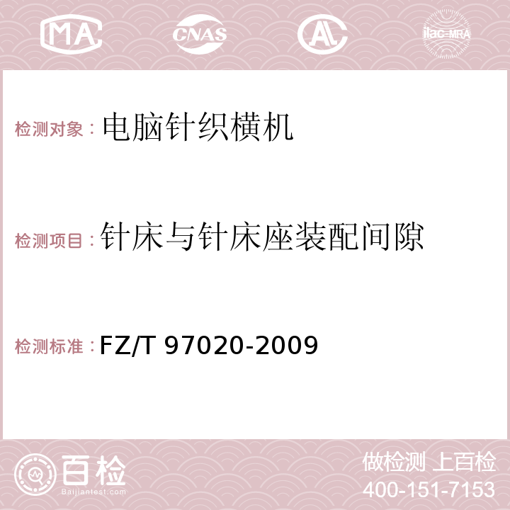 针床与针床座装配间隙 电脑针织横机FZ/T 97020-2009