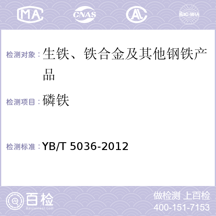 磷铁 YB/T 5036-2012 磷铁