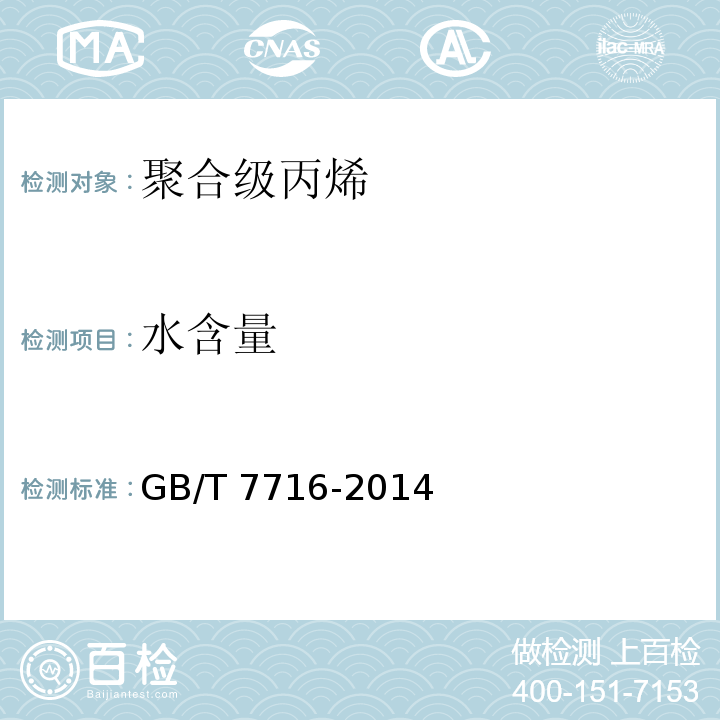水含量 聚合级丙烯GB/T 7716-2014