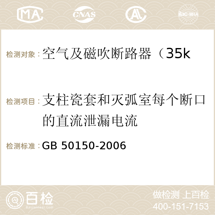 支柱瓷套和灭弧室每个断口的直流泄漏电流 电气装置安装工程电气设备交接试验标准 /GB 50150-2006