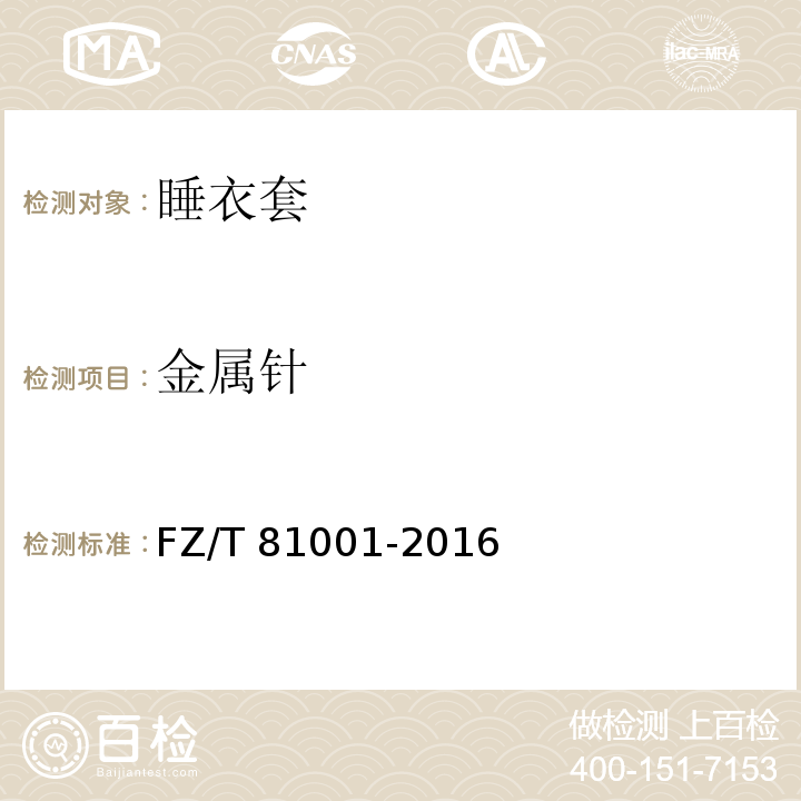 金属针 FZ/T 81001-2016 睡衣套
