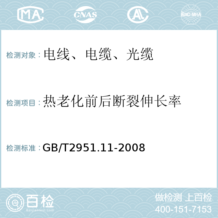 热老化前后断裂伸长率 电缆和光缆绝缘和护套材料通用试验方法 第11部分：通用试验方法-厚度和外形尺寸测量-机械性能试验GB/T2951.11-2008