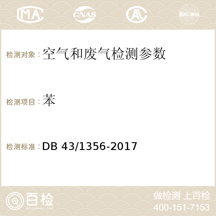 苯 DB 43/1356-2017 表面涂装（汽车制造及维修）挥发性有机物监测方法 附录D 