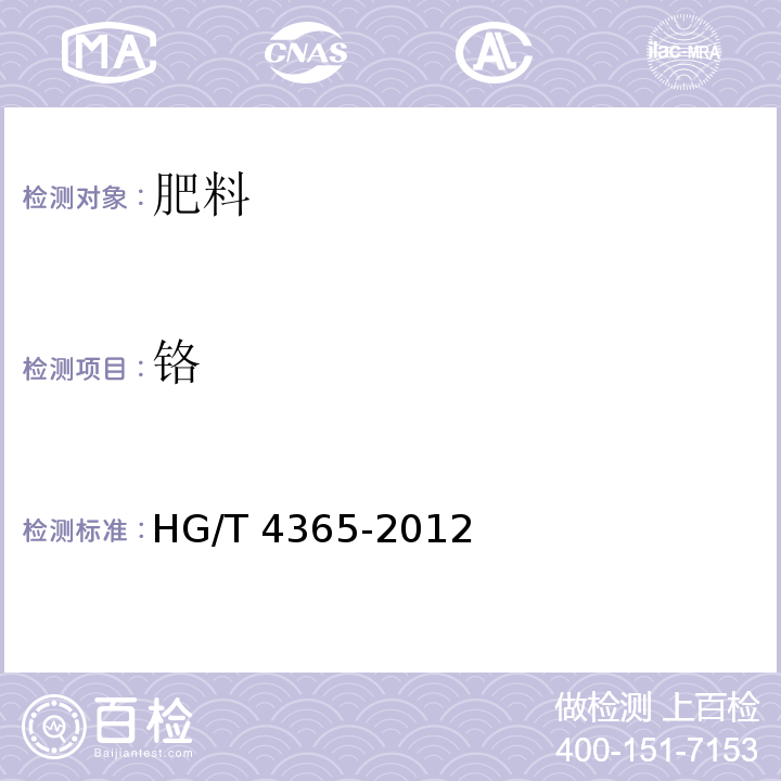 铬 HG/T 4365-2012 水溶性肥料