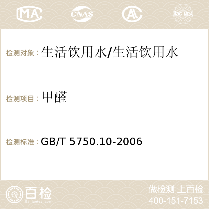 甲醛 生活饮用水标准检验方法 消毒副产物指标/GB/T 5750.10-2006