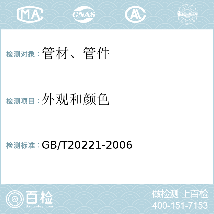 外观和颜色 无压埋地排污、排水用硬聚氯乙烯（PVC）管材 GB/T20221-2006