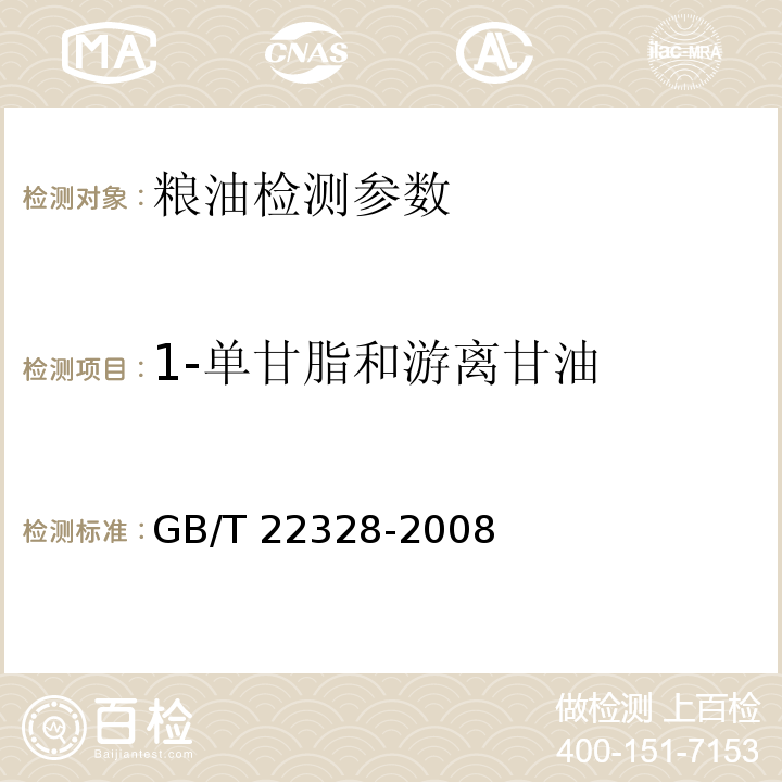 1-单甘脂和游离甘油 动植物油脂 1-单甘脂和游离甘油含量的测定 GB/T 22328-2008
