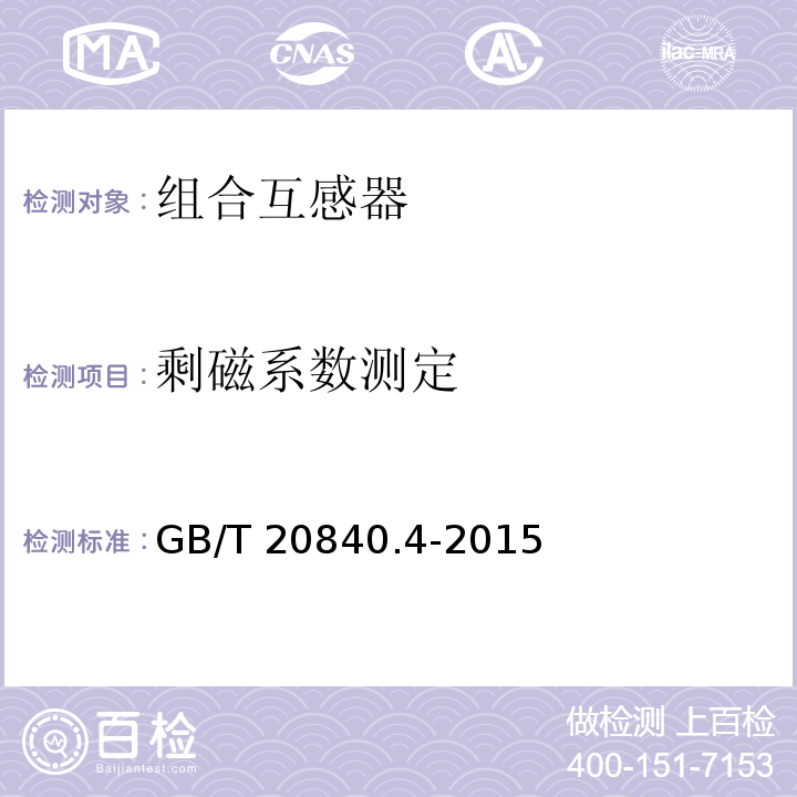 剩磁系数测定 互感器 第4部分：组合互感器的补充技术要求GB/T 20840.4-2015