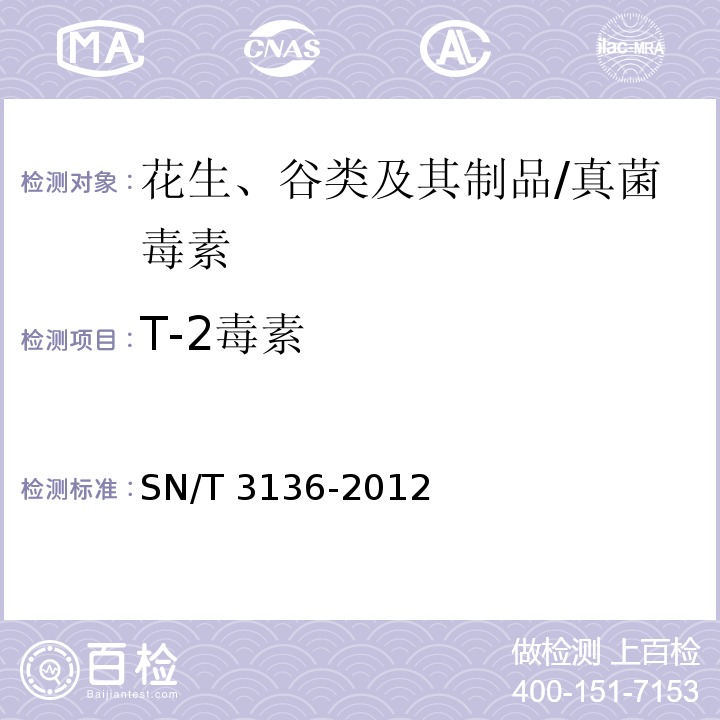 T-2毒素 出口花生、谷类及其制品中黄曲霉毒素、赭曲霉毒素、伏马毒素B1、脱氧雪腐镰刀菌烯醇、T-2毒素、HT-2毒素的测定/SN/T 3136-2012