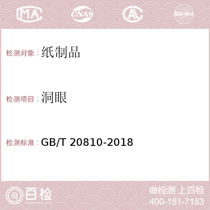洞眼 卫生纸（含卫生纸原纸）GB/T 20810-2018　6.11