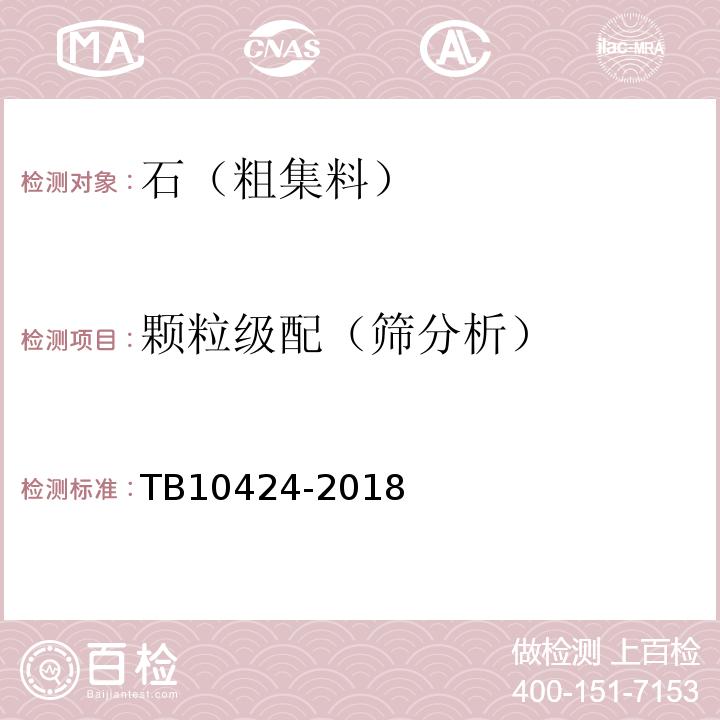 颗粒级配（筛分析） 铁路混凝土工程施工质量验收标准 TB10424-2018