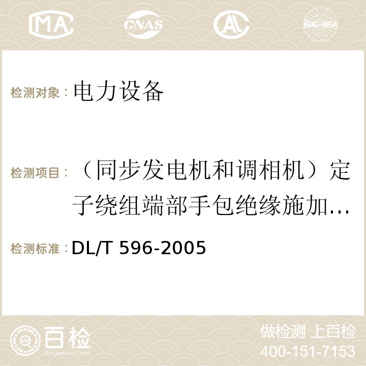 （同步发电机和调相机）定子绕组端部手包绝缘施加直流电压 电力设备预防性试验规程DL/T 596-2005