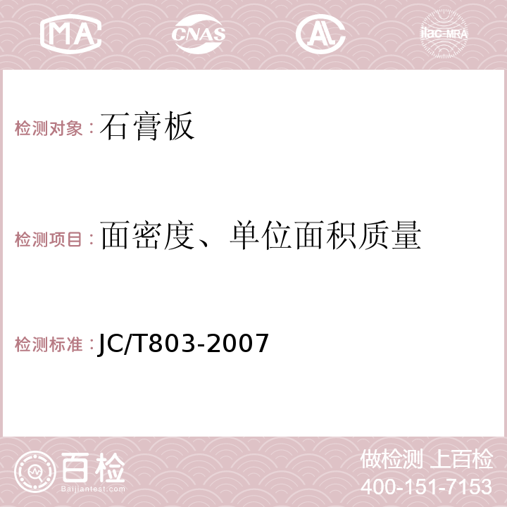 面密度、单位面积质量 JC/T 803-2007 吸声用穿孔石膏板