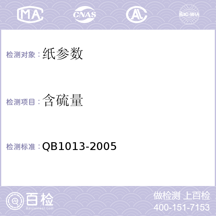 含硫量 B 1013-2005 玻璃纸  QB1013-2005