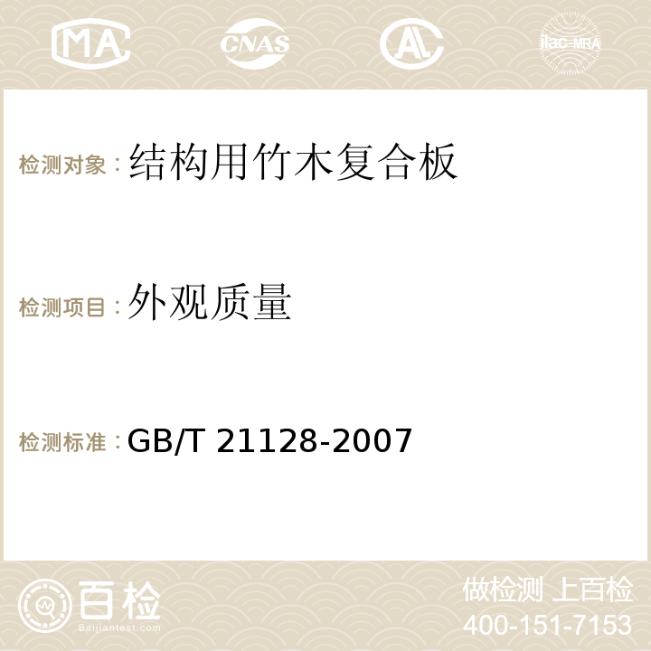 外观质量 结构用竹木复合板GB/T 21128-2007