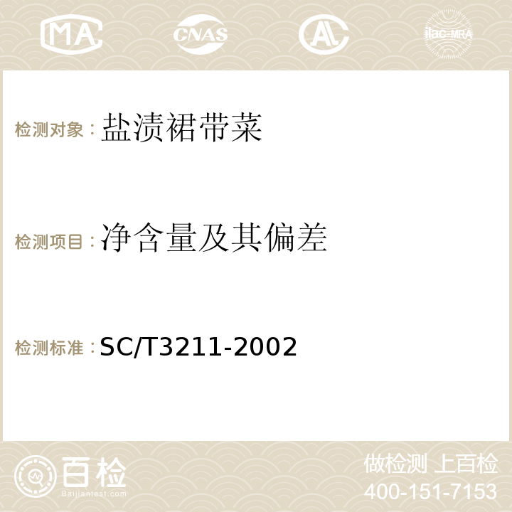 净含量及其偏差 SC/T3211-2002