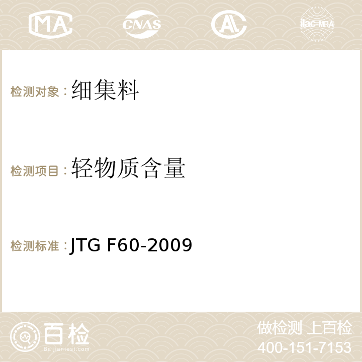 轻物质含量 JTG F60-2009 公路隧道施工技术规范(附条文说明)