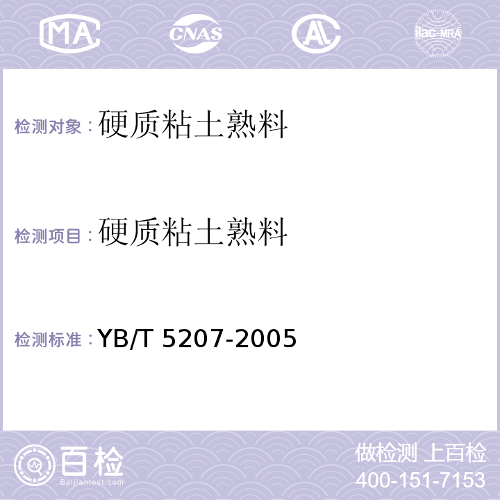 硬质粘土熟料 YB/T 5207-2005 硬质粘土熟料