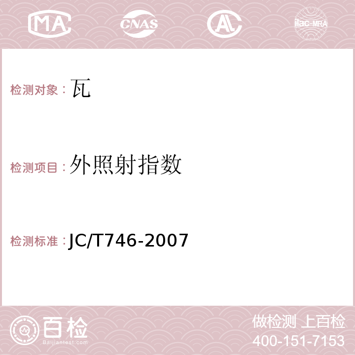 外照射指数 混凝土瓦 JC/T746-2007