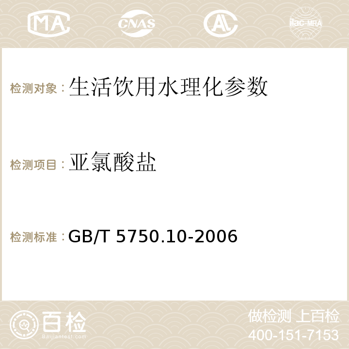 亚氯酸盐 生活饮用水标准检验方法 消毒副产物指标 GB/T 5750.10-2006 　第13章