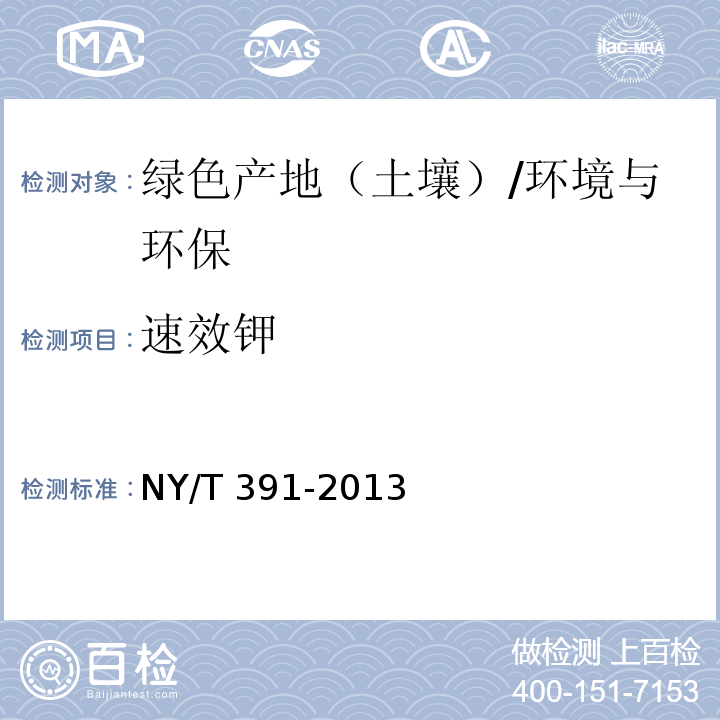 速效钾 NY/T 391-2013 绿色食品 产地环境质量