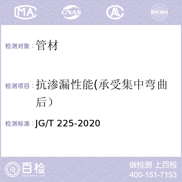 抗渗漏性能(承受集中弯曲后） JG/T 225-2020 预应力混凝土用金属波纹管